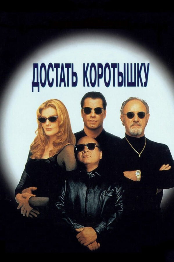 Достать коротышку (1995) - смотреть онлайн
